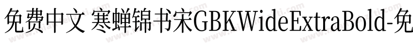 免费中文 寒蝉锦书宋GBKWideExtraBold字体转换